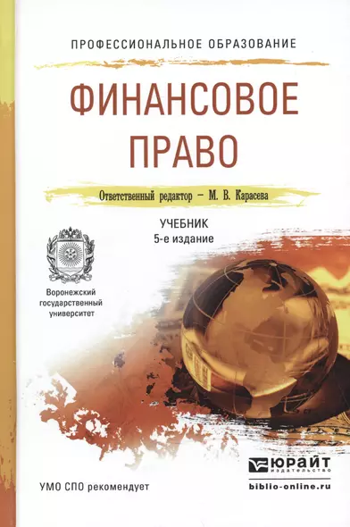 Финансовое право 5-е изд., пер. и доп. Учебник для СПО - фото 1