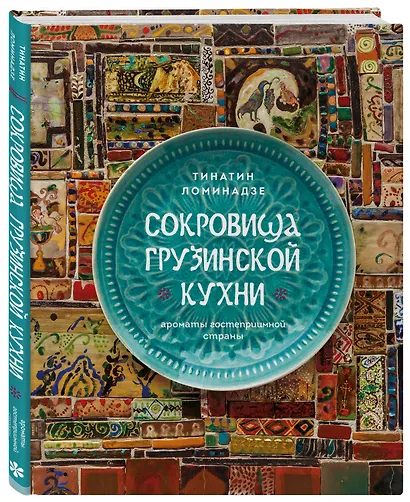 Сокровища грузинской кухни. Ароматы гостеприимной страны - фото 3