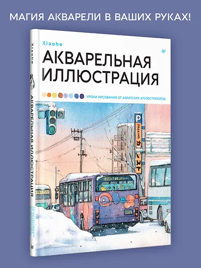 Акварельная иллюстрация. Уроки рисования от азиатских иллюстраторов - фото 4