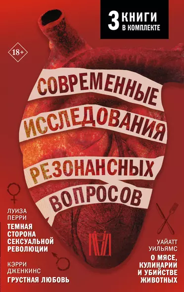 Комплект из 3 книг: Современные исследования резонансных вопросов: Темная сторона сексуальной революции. Грустная любовь. О мясе, кулинарии и убийстве животных - фото 1