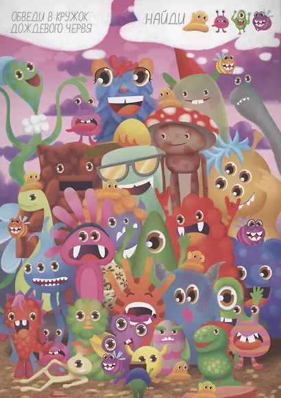 Найди и покажи. Нескучные находилки - фото 3