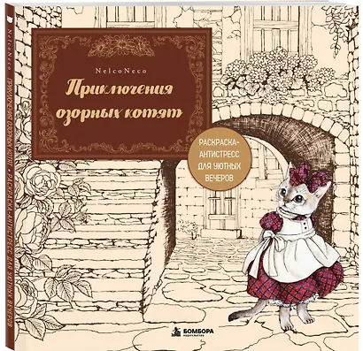 Приключения озорных котят. Раскраска-антистресс для уютных вечеров - фото 3