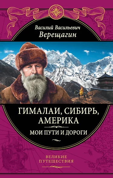 Гималаи, Сибирь, Америка: Мои пути и дороги. Очерки, наброски, воспоминания - фото 1