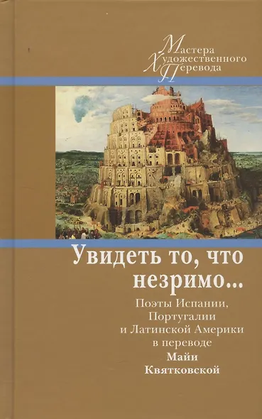 Увидеть то, что незримо... Поэты Испании, Португалии и Латинской Америки в переводе Майи Квятковской - фото 1