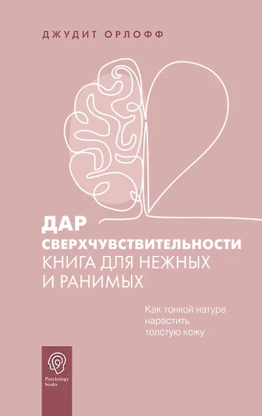 Дар сверхчувствительности. Книга для нежных и ранимых - фото 1