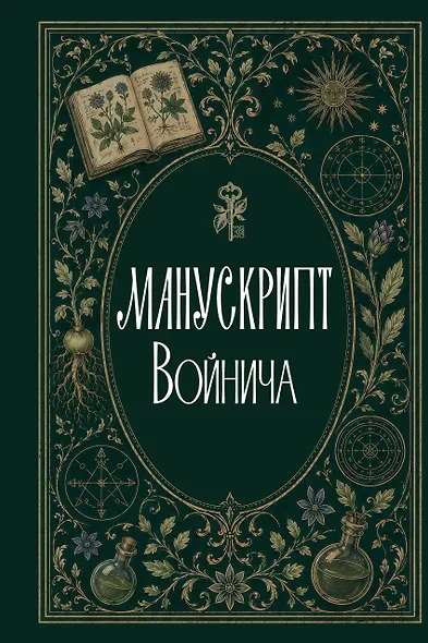 Манускрипт Войнича - фото 1