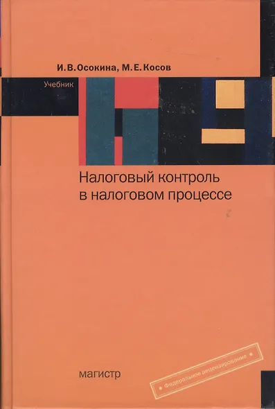 Налоговый контроль в налоговом процессе : учебник - фото 2
