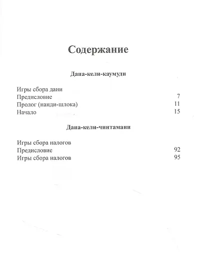 Дана-кели-каумуди: Игры сбора дани. Дана-кели-чинтамани: Игры сбора налогов - фото 2