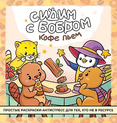 Сидим с бобром кофе пьем. Антистресс-раскраска - фото 1