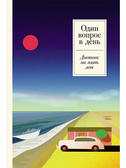 Один вопрос в день: Дневник на пять лет - фото 1