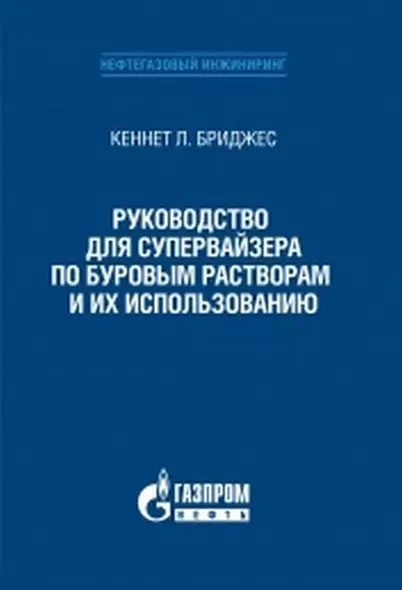 Руководство для супервайзера по буровым растворам и их использованию - фото 1