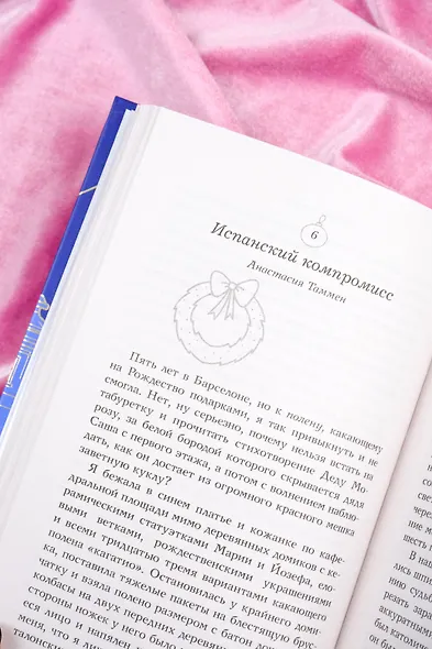 Зимняя романтика. Книга-адвент о любви - фото 11