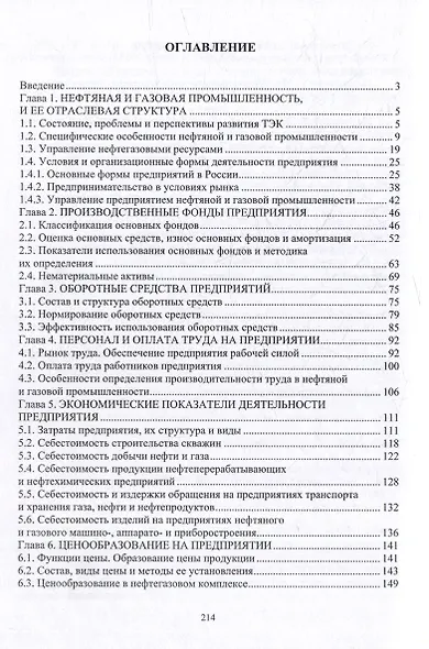 Экономика нефтяной и газовой промышленности: учебник - фото 2
