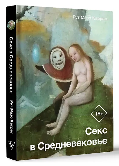 Секс в Средневековье - фото 3