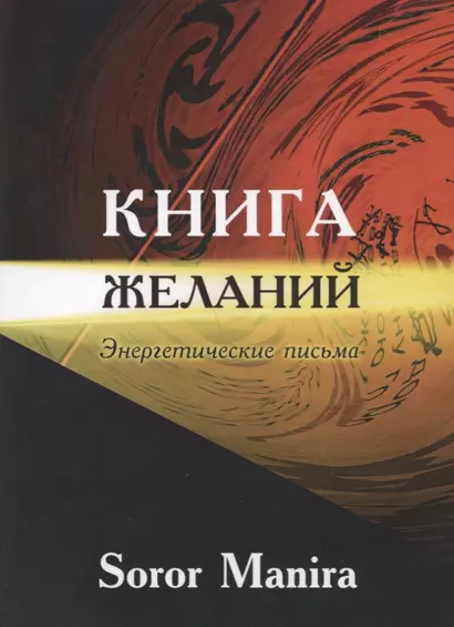 Книга желаний Энергетические письма (м) Soror Manira - фото 1