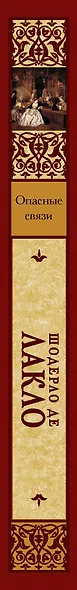 Опасные связи: роман - фото 4