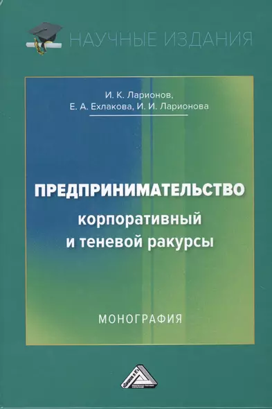 Предпринимательство. Корпоративный и теневой ракурсы. Монография - фото 1