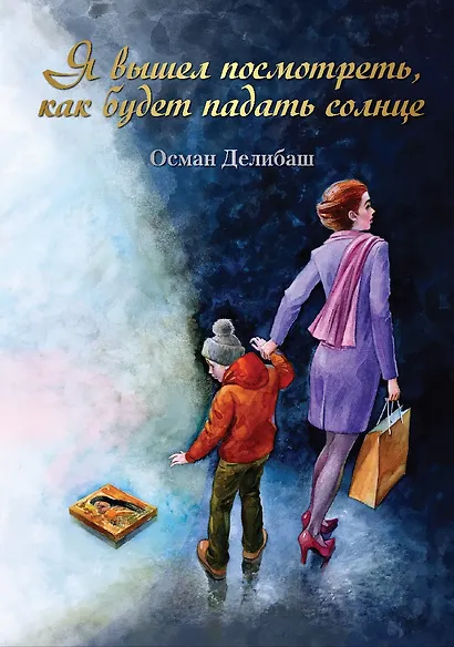 Я вышел посмотреть, как будет падать солнце - фото 1