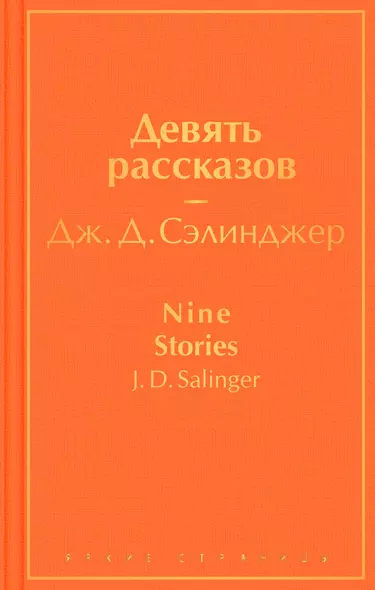 Девять рассказов - фото 1