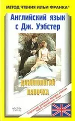 Английский язык с Дж. Уэбстер. Длинноногий папочка.Jean Webster. Daddy-Longs: Пособие для чтения на английском языке - фото 1