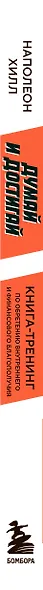 Думай и достигай. Книга-тренинг по обретению внутреннего и финансового благополучия - фото 8