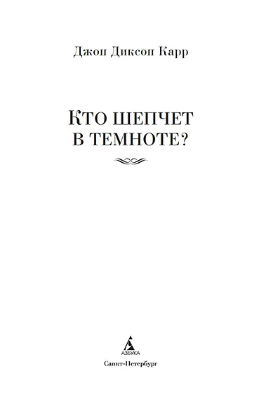 Кто шепчет в темноте? - фото 7