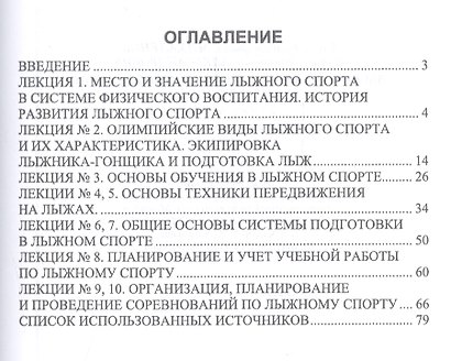 Лыжный спорт и методика преподавания. Курс лекций. Учебное пособие - фото 2