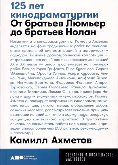 125 лет кинодраматургии:  От братьев Люмьер до братьев Нолан - фото 1