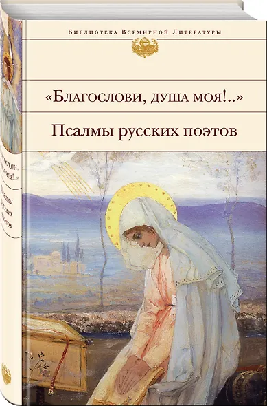 "Благослови, душа моя!.." Псалмы русских поэтов - фото 3