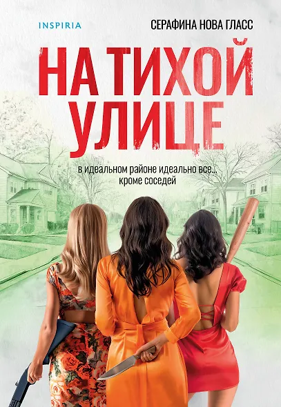 На тихой улице - фото 1