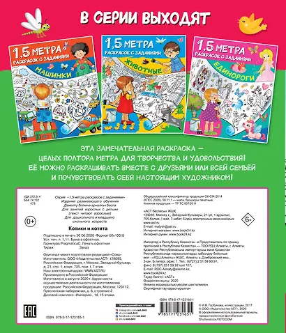 Котики и котята. 1,5 метра раскрасок с заданиями - фото 2