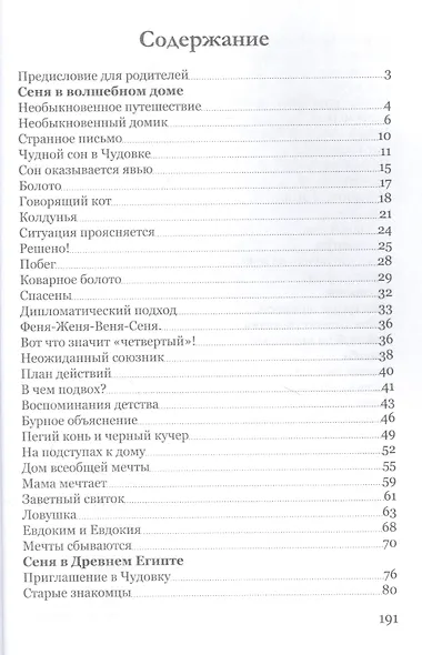 Удивительные приключения Сени и его друзей - фото 2