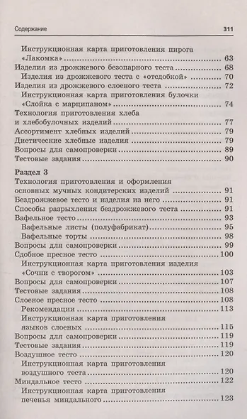 Кондитер. Учебное пособие - фото 4