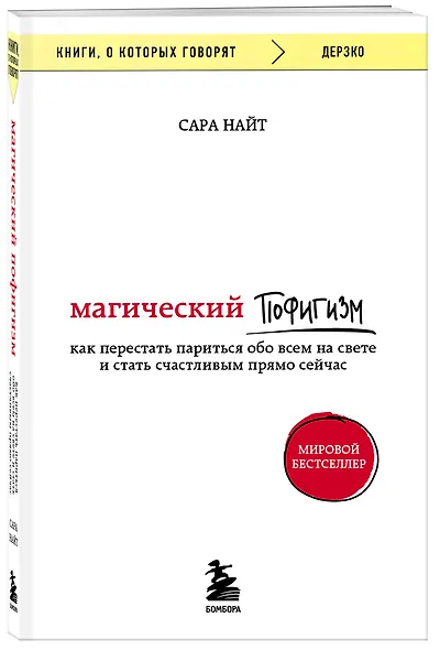 Магический пофигизм. Как перестать париться обо всем на свете и стать счастливым прямо сейчас - фото 3