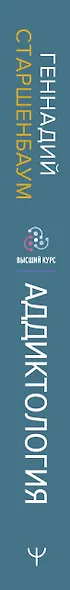 Аддиктология: психология зависимого поведения. Учебное пособие. Диагностика. Терапия. Приемы. Примеры - фото 6
