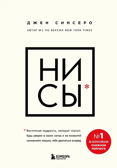 НИ СЫ. Будь уверен в своих силах и не позволяй сомнениям мешать тебе двигаться вперед - фото 1