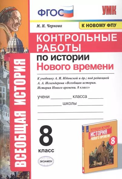 Контрольные работы по истории Нового времени. К учебнику А.Я. Юдовской и др., под редакцией А.А. Искендерова "Всеобщая история. История Нового времени". 8 класс - фото 1