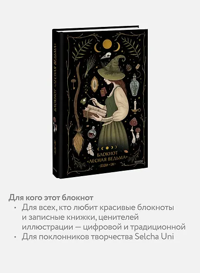 Книга для записей "Лесная ведьма Selcha Uni", А5, 80 листов - фото 5