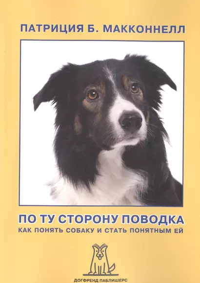 По ту сторону поводка Как понять собаку и стать понятным ей (2 изд) (м) МакКоннелл - фото 1