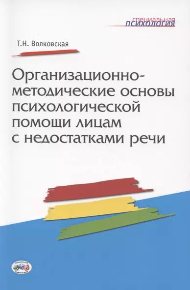 Организационно-методические основы психологической помощи лицам с недостатками речи - фото 1