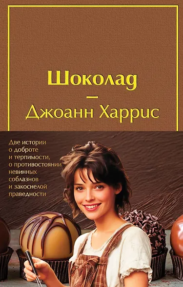 Комплект. Шоколад и его продолжение (комплект из 2-х книг: "Шоколад", "Леденцовые туфельки" с полусупером) - фото 1