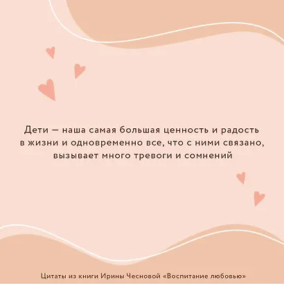 Воспитание любовью. Как стать для своих детей большим и сильным взрослым - фото 5