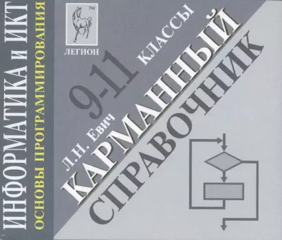 Информатика и ИКТ. Карманный справочник. 9-11 классы. Издание 2-е - фото 1