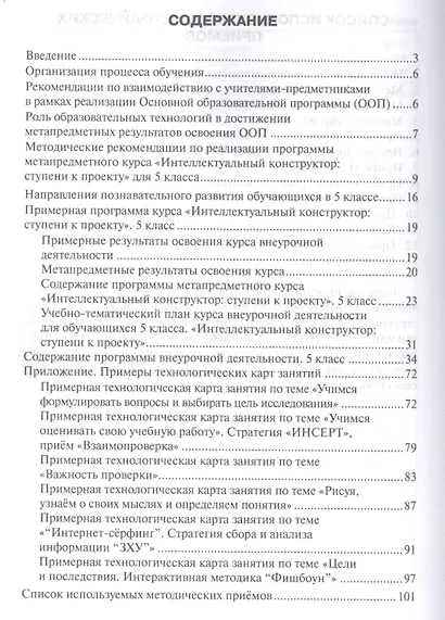 Интеллектуальный конструктор: ступени к проекту. Методические рекомендации для организации занятий по метапредметному курсу. 5 класс. - фото 2