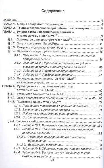 Применение современных электронных тахеометров в топографических, троительных и кадастровых работах. Учебное пособие. 2-е издание - фото 2
