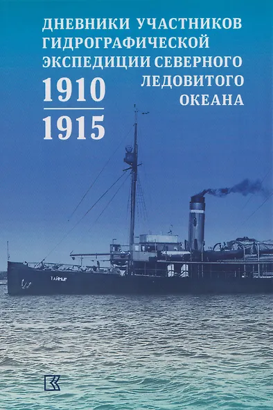 Дневники участников Гидрографической экспедиции Северного Ледовитого океана. 1910-1915гг - фото 1