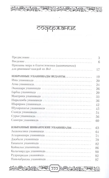 Упанишады веданты шиваизма и шактизма (КлТексты) - фото 2