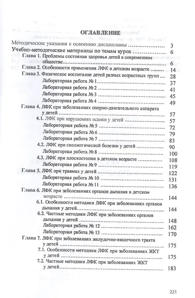 Лечебная физическая культура при заболеваниях детского возраста. Учебное пособие - фото 2