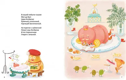 Сказки о царе Колбаске - фото 3