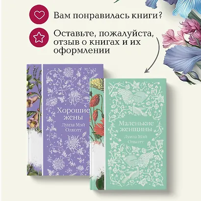 Маленькие женщины. Истории их жизней (комплект из 2-х книг) - фото 10
